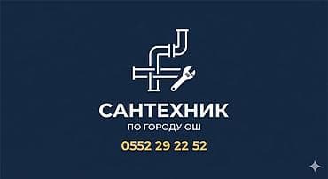 воды: Сантехнические услуги в городе Ош. - Монтаж и замена труб — 1