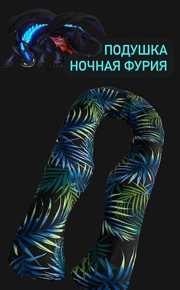 для спина: Подушка «Ночная Фурия» – большая U-образная подушка для полноценной — 1