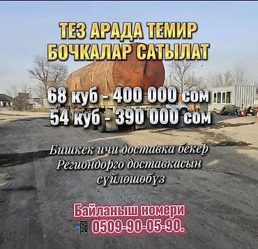 бочка кара балта: Срочно срочно продается бочка 68 куб 400000с 52 куб 390000с — 1