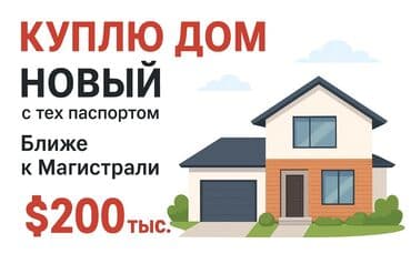 дом бишкек кызыл аскер: Куплю дом. Ищу: новый дом ближе к Магистрали. Подойдут районы — 1