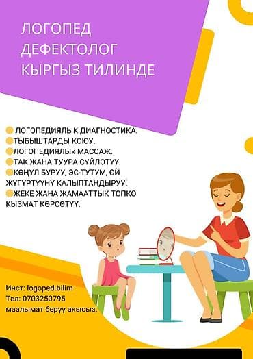 детский сад токмок: Логопед | Постановка звуков, Дислексия и дисграфия, Мелкая и общая моторика Индивидуальное — 1