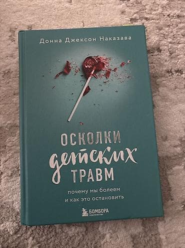 родничок книга: Осколки детских травм — 1