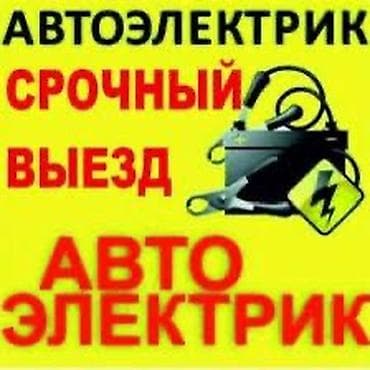 Ремонт электротранспорта: Автоэлектрик с выездом. Срочно. Услуги: - Диагностика и ремонт — 1