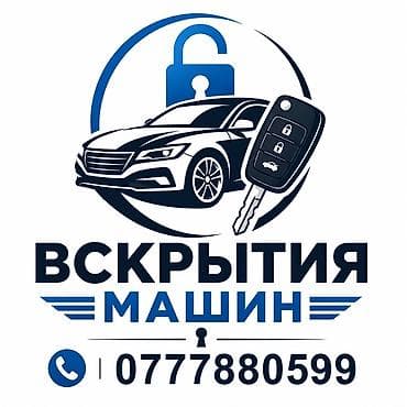 Аварийное вскрытие замков: Услуги: 1) Вскрытие автомобилей - Аккуратное открытие авто без — 1