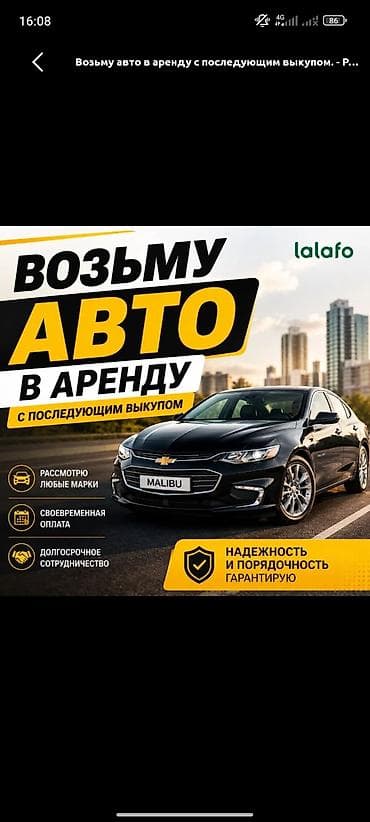 Услуга: возьму авто в аренду с последующим выкупом. Что предлагаю: -