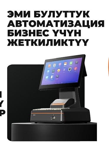 Облачная система автоматизации для бизнеса: POS-терминал «всё в одном»