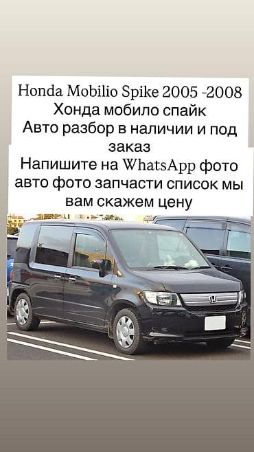 Унаа тетиктери: Разбор Honda Mobilio Spike (2005–2008) - Запчасти для Honda Mobilio — 1