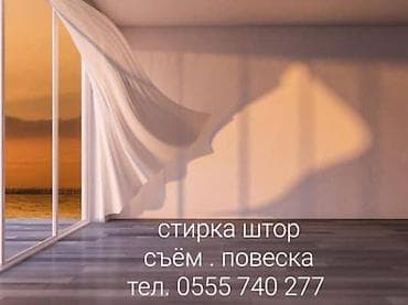 шубы новые: Стирка, прачечная, | Шторы, Бесплатная доставка — 1