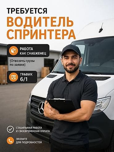 Талап кылынат Жүк ташуучу транспорт айдоочусу, Айдоочулук категориясы (C), Фургонго, Тажрыйбасы бир жылдан аз, Расмий жумушка орноштуруу, Алты күндүк, Эркек lalafo.kg да Талап кылынат Жүк ташуучу транспорт айдоочусу, Айдоочулук категориясы (C), Фургонго, Тажрыйбасы бир жылдан аз, Расмий жумушка орноштуруу, Алты күндүк, Эркек