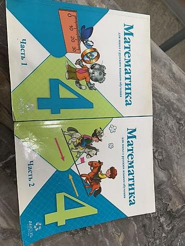 Китептер: Математика. 4 класс (1 и 2 часть) Состояние: хорошее, аккуратно — 1