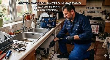 Услуга: прочистка засоров в раковинах и канализации - Быстрая и