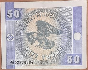 беркут: Банкнота Кыргызстана — 50 тыйын Описание: - Номинал: 50 тыйын - — 1