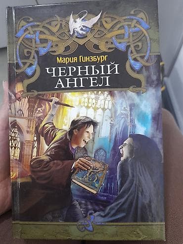 black myth: Фантастика и фэнтези, На русском языке, Б/у — 1