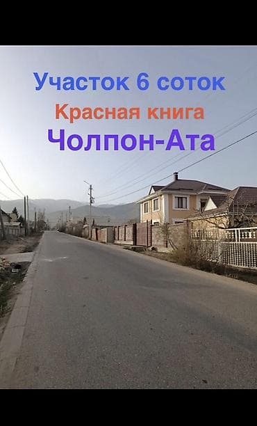 можно обмен: 6 соток, Для строительства, Красная книга — 1