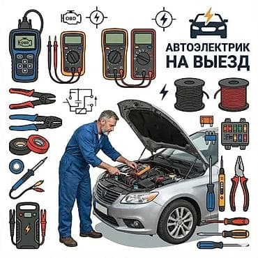 Услуги автоэлектрика, Замена ремней, Компьютерная диагностика, с выездом