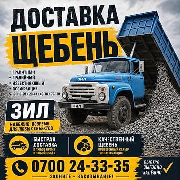 грунт на засыпку: Щебень доставка ЗИЛ — 1