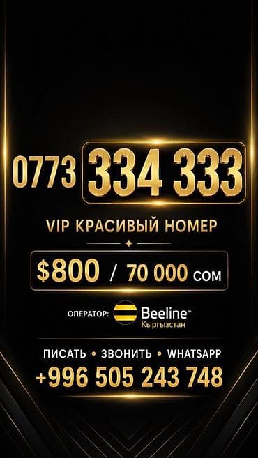 VIP красивый номер Beeline (Кыргызстан): 0773 334 333 Особенности: -