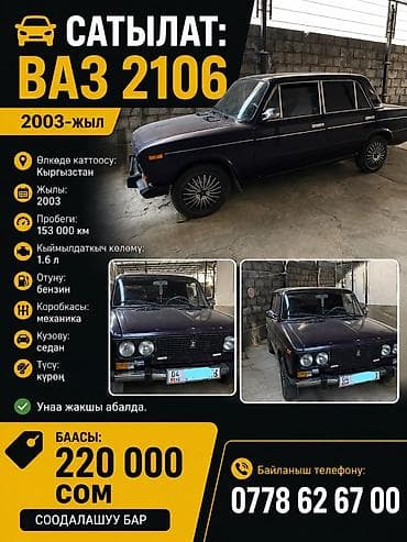 ВАЗ (ЛАДА) 2106: 2003 г., 1.6 л, Механика, Бензин, Седан — 1