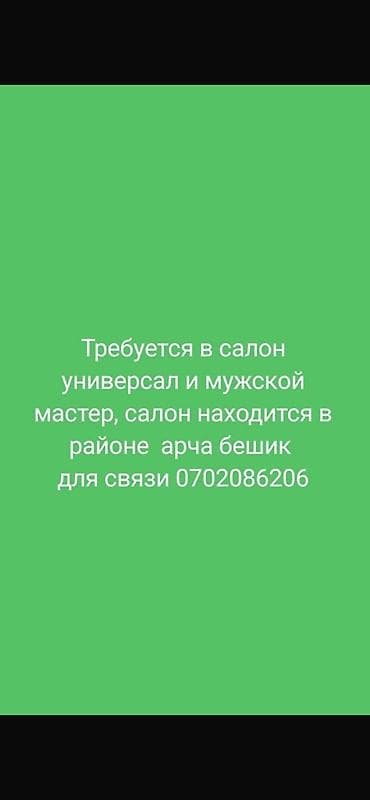 Вакансия: универсал и мужской мастер в салон Салон в районе