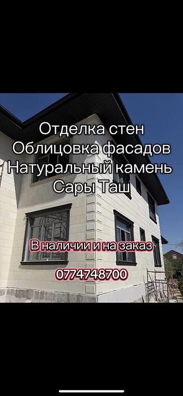 Облицовка фасадов и отделка стен натуральным камнем Сары-Таш. - at lalafo.kg Облицовка фасадов и отделка стен натуральным камнем Сары-Таш. -