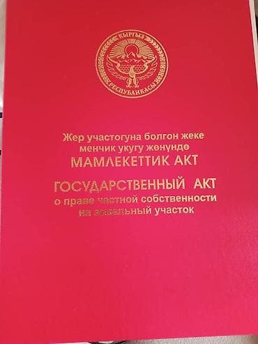 иссы куль: 6 соток, Красная книга — 1