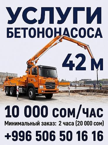 Услуги бетононасоса с вылетом стрелы 42 м. - Производительность — 1