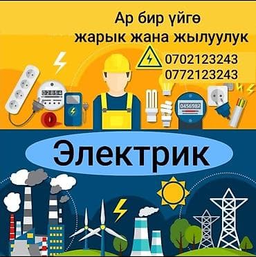 Электрик | Установка счетчиков, Установка стиральных машин, Демонтаж электроприборов Больше 6 лет опыта