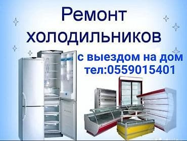 выбор номера о: Ремонт холодильников всех видов. на дому. гарантия качество на высшем — 1