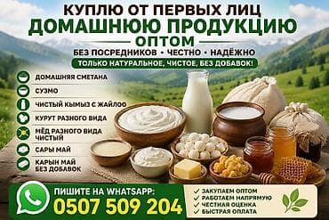 Закупаем оптом домашнюю продукцию напрямую от первых лиц. Только — 1