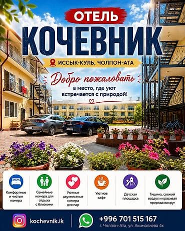 Отдых на Иссык-Куле: Гостевой дом на Иссык-Куле, КОЧЕВНИК Голубой Иссык-Куль, Чолпон-Ата, Посуточно — 1