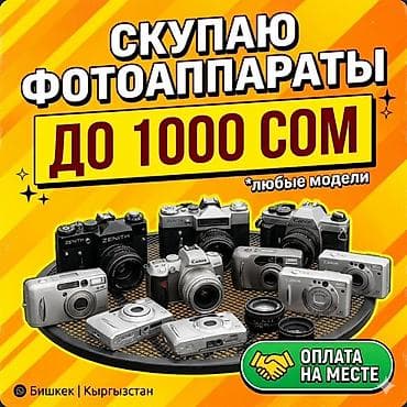 скупка телевизоров бу: Скупка фотоаппаратов — любые модели. Оценка и покупка до 1000 сом за — 1