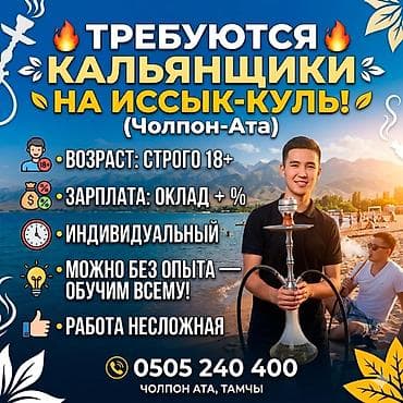 швейный цех бишкек: Вакансия: кальянщики на Иссык-Куль (Чолпон-Ата, Тамчы) - Возраст — 1