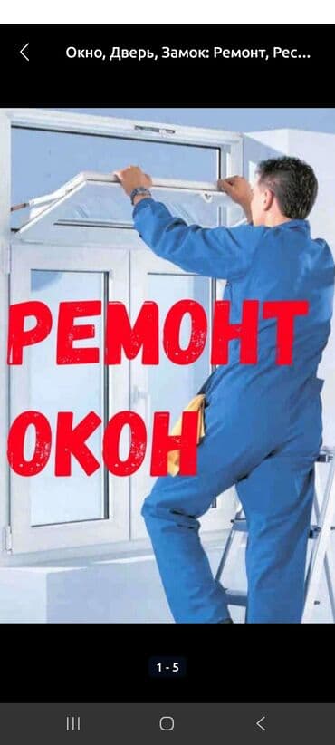 Окно: Ремонт