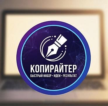 бегущий строка: Копирайтер — быстрый набор • идеи • результат Профессиональные тексты — 1