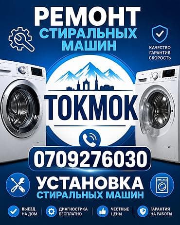 iphone 16 se: Ремонт и установка стиральных машин в Токмаке. Услуги: - — 1