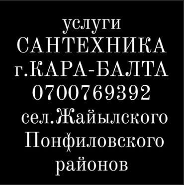 Сантехниктер: Сантехниканы орнотуу жана алмаштыруу 6 жылдан ашык тажрыйба — 1