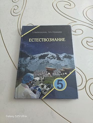 кудер: Комплект учебников для 5 класса: 1) Естествознание, 5 класс - Авторы — 1