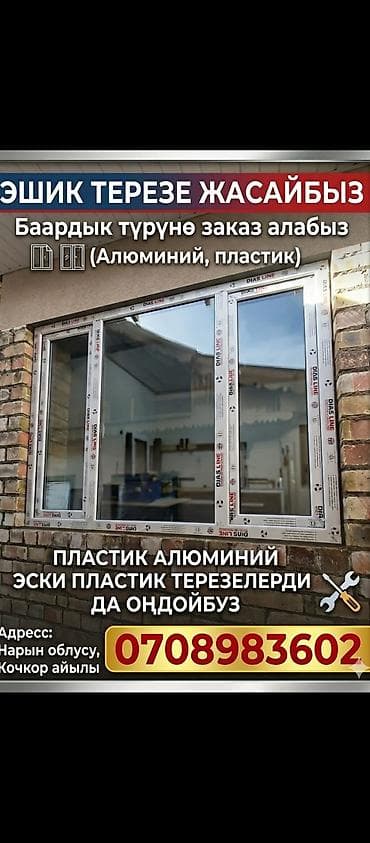 пластмас: Алюминий,пластик эшик,терезе жазайбыз.заказ алабыз оңдойбуз.арзан жана — 1
