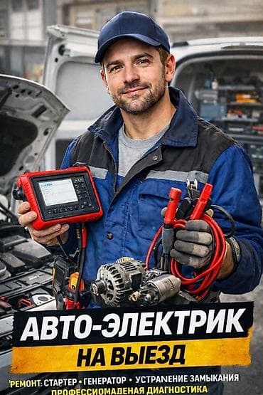 Авто-электрик на выезд Профессиональная диагностика и ремонт