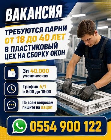 Вакансия Требуются парни от 18 до 40 лет в пластиковый цех на сборку