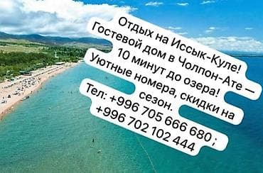 Кыймылсыз мүлк: Ысык-Көлдө конок үйү, Чолпон-Ата, Жайкы сезон үчүн — 2