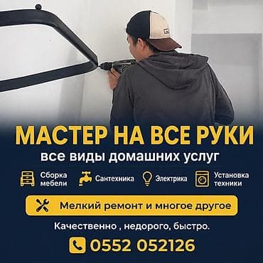 Услуги: Мелкосрочные работы, Муж на час — 1
