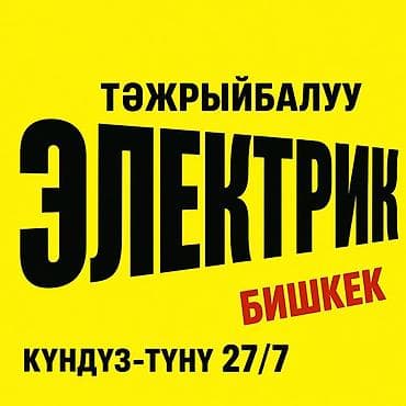 работа электрик: Электрик | Электромонтажные работы Больше 6 лет опыта — 2