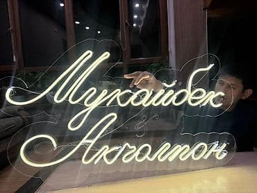 онлайн пригласительные: Неоновые вывески и декор для мероприятий - Индивидуальные световые — 4