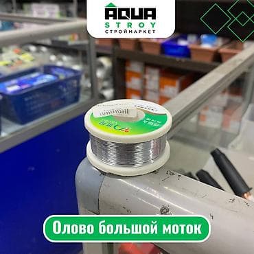 Олово большой моток это катушка с оловянным проводом, часто