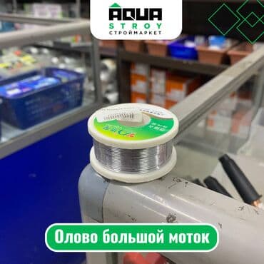 сколько стоит клеевой пистолет: Олово большой моток это катушка с оловянным проводом, часто — 1