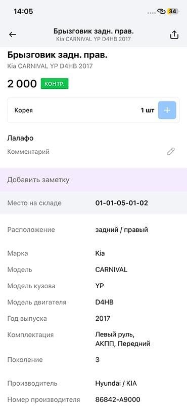 2017: Брызговик задний правый для Kia Carnival (YP), поколение 3, год 2017 — 3