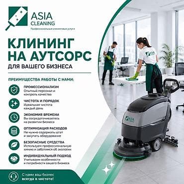 дезинфектор: Бөлмөлөрдү тазалоо, | Офистер — 2
