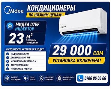 Тиричилик техникасы: Кондиционер Midea 07EF (инверторный) - Рекомендуемая площадь — 1