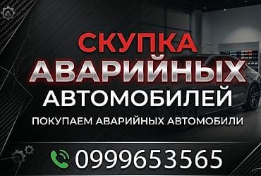Покупаем аварийные машины любой сложности 24/7 в любое время по